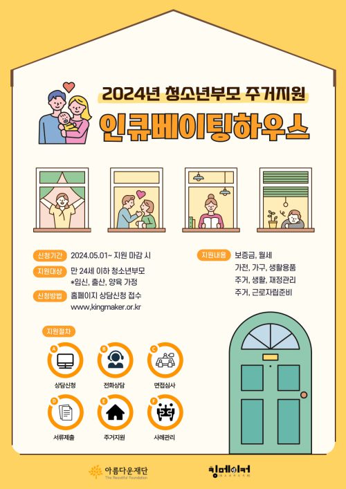 2024 청소년부모 주거 지원사업 '인큐베이팅 하우스’ 포스터