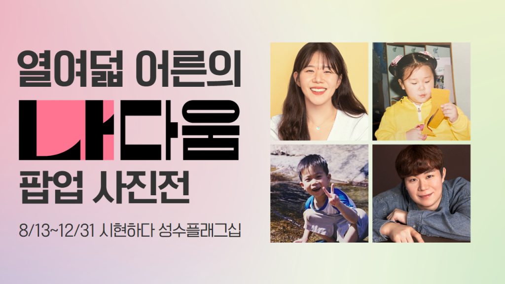 열여덟 어른의 나다움 팝업사진전 8월 13일부터 12월 31일까지 시현하다 성수플래그십에서 진행