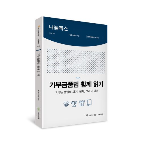 책 ‘기부금품법 함께 읽기’ 표지