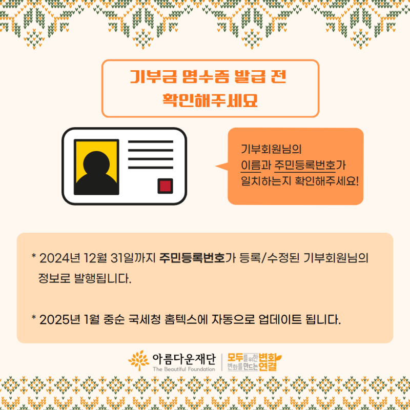 기부금영수증 발급 전 개인정보 확인요청 안내문