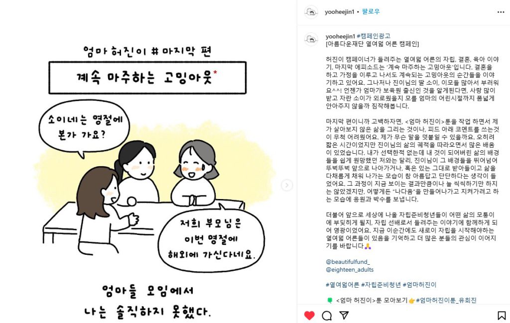 엄마허진이 인스타툰 마지막편 유희진 작가 피드글