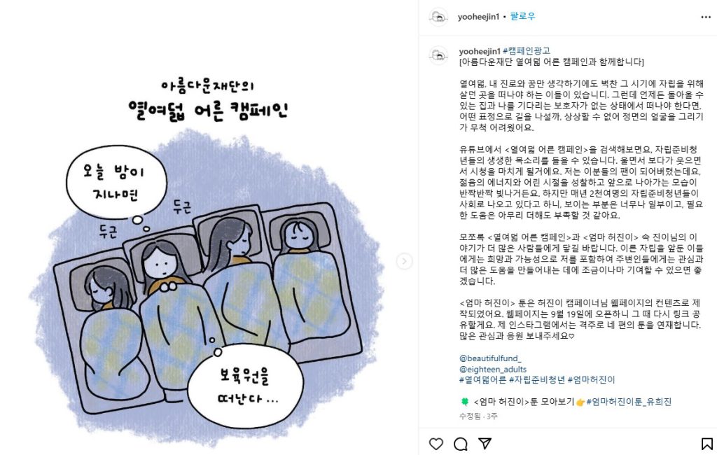 엄마허진이 인스타툰의 프롤로그로 열여덟 어른 캠페인을 소개