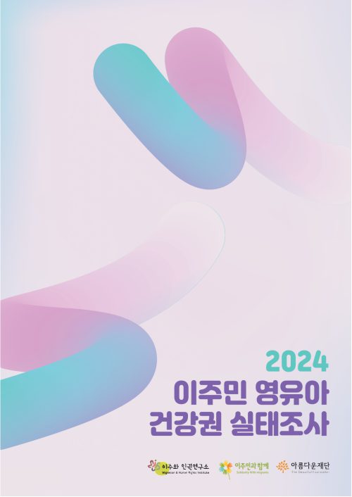 2024 이주민 영유아 건강권 실태조사 보고서 표지