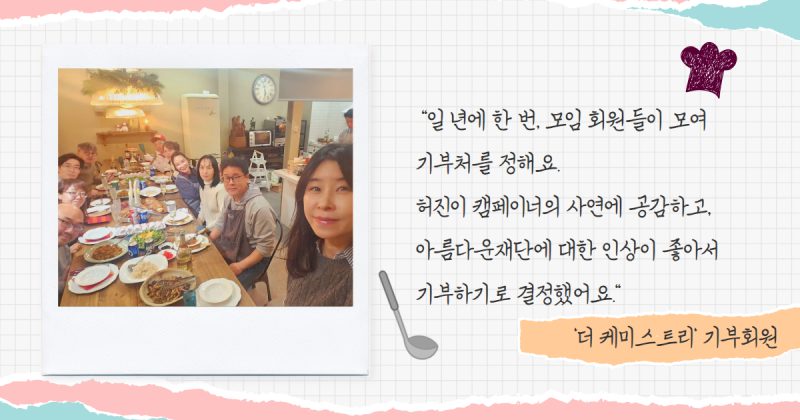친목 모임 '더 케미스트리' 기부회원의 나눔 한 마디
