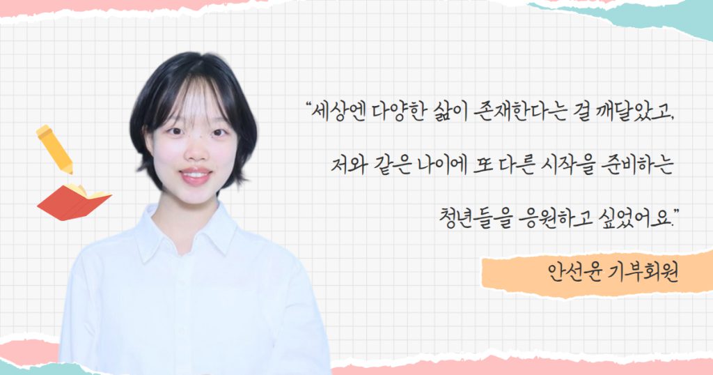 열여덟어른 캠페인에 기부한 열여덟 살 기부회원 안선윤님