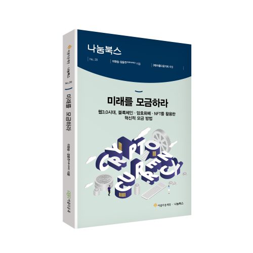 책 ‘미래를 모금하라: 웹3.0 시대, 블록체인·암호화폐·NFT를 활용한 혁신적 모금 방법’ 표지