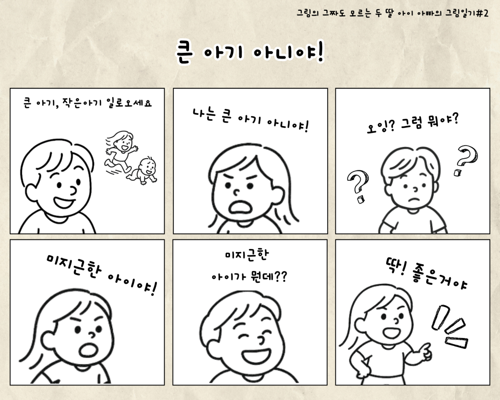 [그림의 ‘그’자도 모르는 딸 아빠의 육아일기 1, 2편]