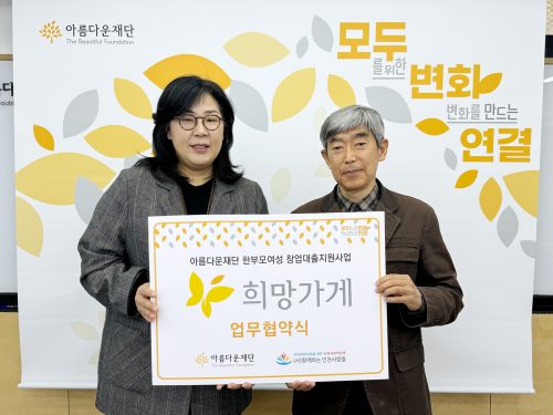 [사진] (왼쪽부터) 김진아 아름다운재단 사무총장 – 정세현 (사)함께하는 인천사람들 대표이사