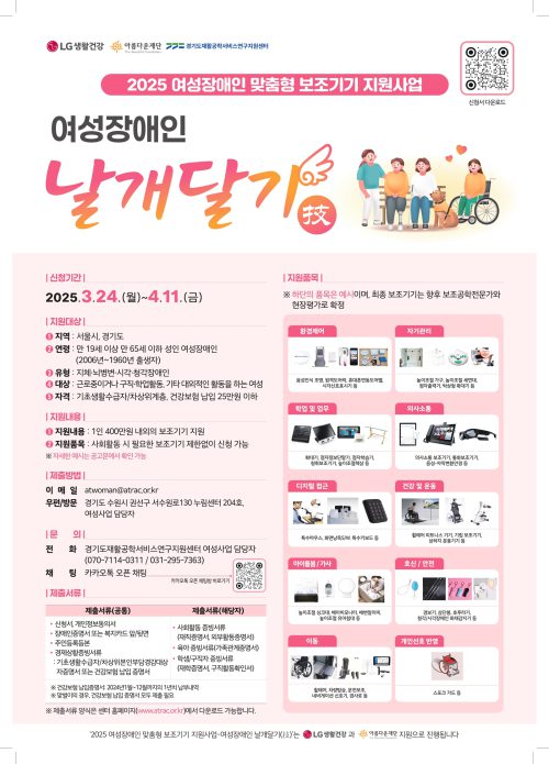 [사진] ‘2025 여성장애인 맞춤형 보조기기 지원사업’ 포스터