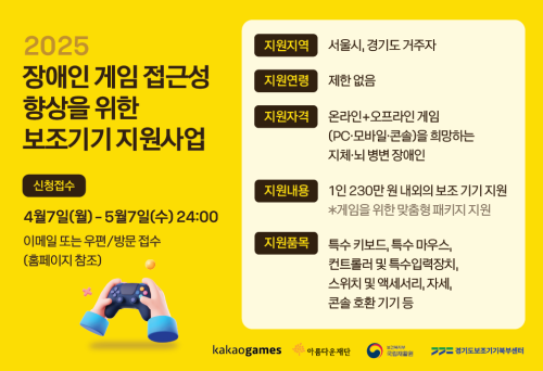 [사진] '2025 장애인 게임 접근성 향상을 위한 보조기기 지원사업' 포스터