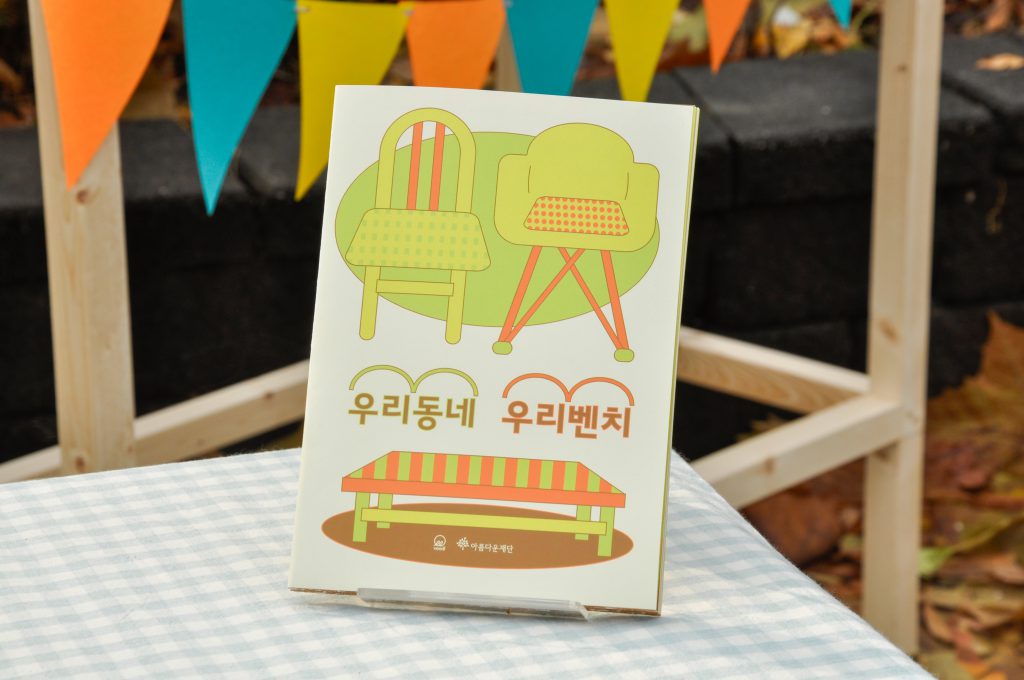 우리동네 우리벤치라고 써있는 리플렛이 정면으로 놓여져 있다. 