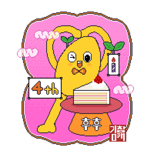 김참깨 작가님이 그려주신 후후레터 4주년 기념 축전