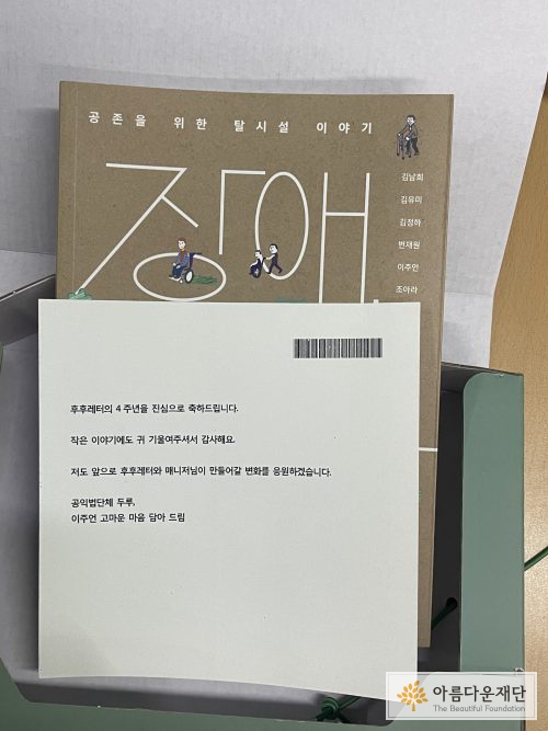 이주언 공익변호사가 보내준 책 '장애, 시설을 나서다 - 공존을 위한 탈시설 이야기'