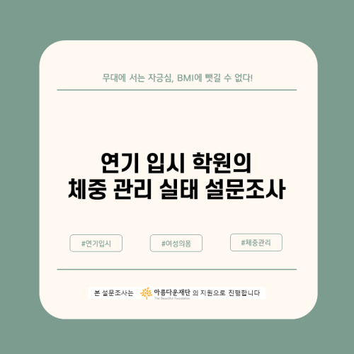 연기 입시 학원의 체중 관리 실태 설문조사 첫 페이지 