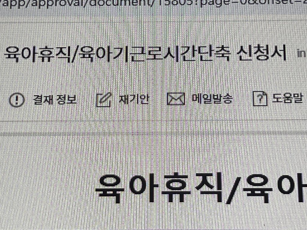 육아휴직 신청기안문
