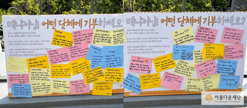 아름다운재단 실무자들이 기부하고 있는 단체를 포스트잇에 적어 붙여놓았다
