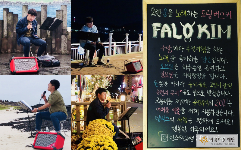 전국 무전 버스킹 여행 당시 사진과 버스킹 안내판