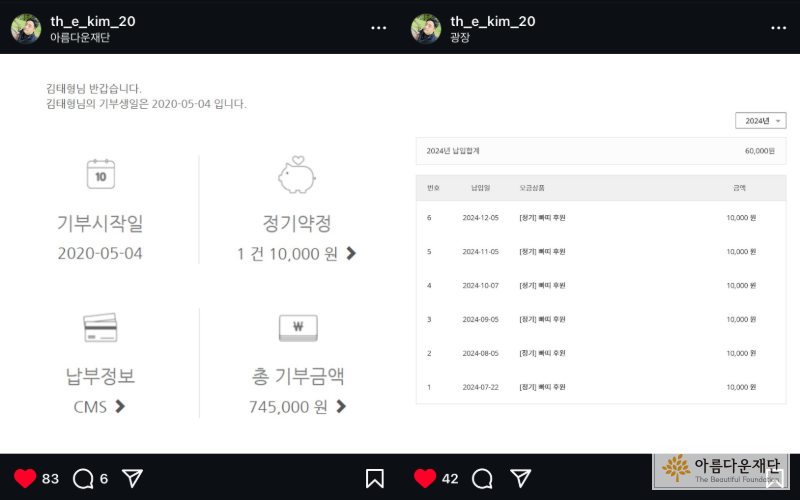 (왼쪽) 아름다운재단 기부내역 (오른쪽) 빠디 기부내역