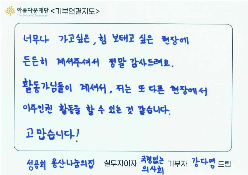 성공회용산나눔의집 강다영 활동가가 국경없는의사회에 보내는 메시지