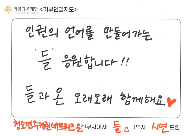 청소년주거권네트워크온 김시연 활동가가 인권교육센터 들에 보내는 메시지