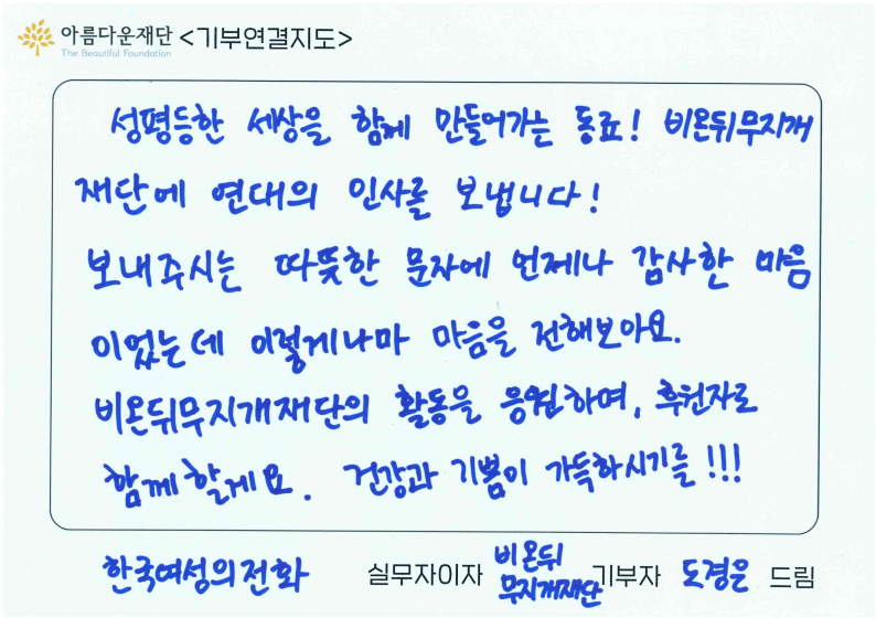 한국여성의전화 도경은 국장이 비온뒤무지개재단에 보내는 메시지