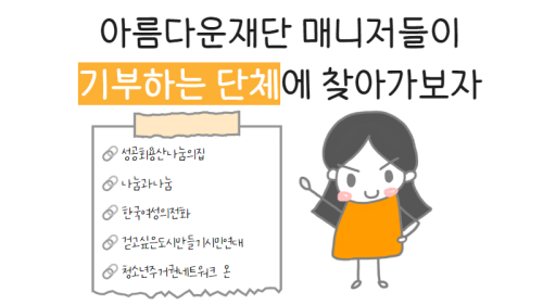 🔗🗺️기부연결지도 (2) 매니저님들이 기부하는 단체에 찾아가보자!