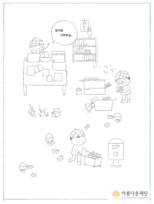기부회원님들과 소통하는 아름다운재단 매니저들의 일하는 모습이 귀엽게 묘사되어 있다. 아름다운재단의 변가람 기부회원이 직접 그린 그림이다.