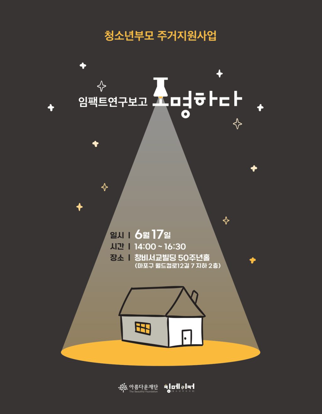 [사진1] 청소년부모 주거 지원사업 임팩트연구보고 ‘조명하다’ 포스터