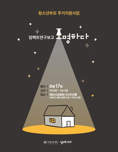 [사진1] 청소년부모 주거 지원사업 임팩트연구보고 ‘조명하다’ 포스터