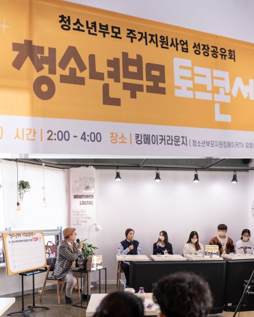 지난 2022년 12월 진행한 '청소년부모 주거 지원사업' 토크콘서트 현장 사진