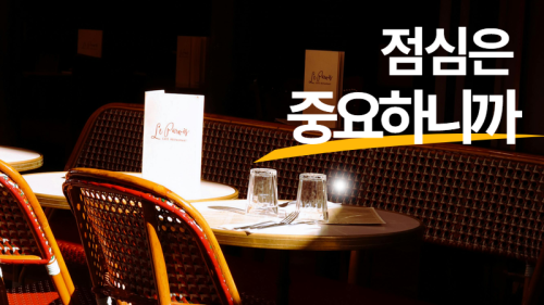 오늘 점심 뭐 드세요?
