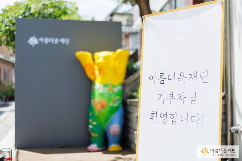 아름다운재단 기부회원 초청행사 처음자리마음자리 행사장 전경