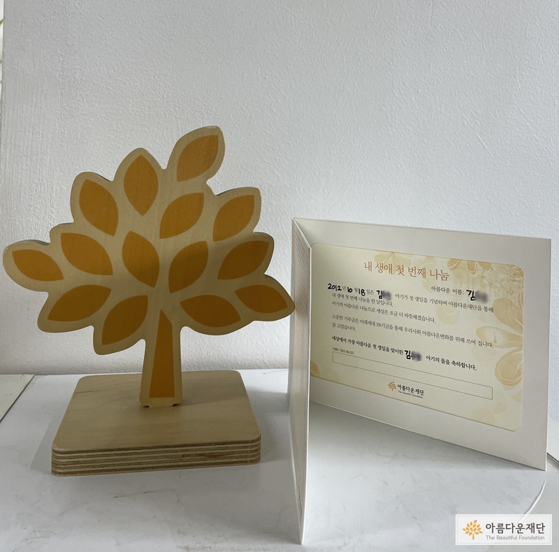 윤보미 매니저의 아름다운데이 기부증서
