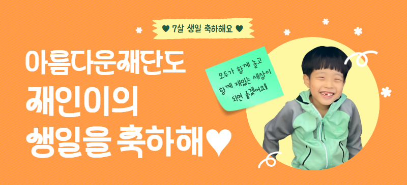 매년 생일 선물을 기부로 받는 이재인 군의 활짝 웃는 모습