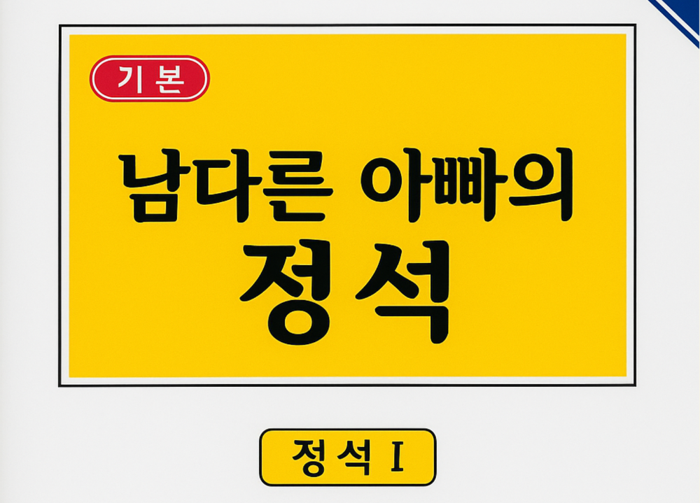 아빠이기 이전에 남자 청소년이었다 – 남다른 아빠의 정석 이야기 썸네일 이미지