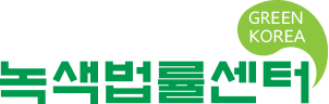 녹색법률센터 로고