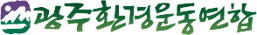 광주환경운동연합 로고
