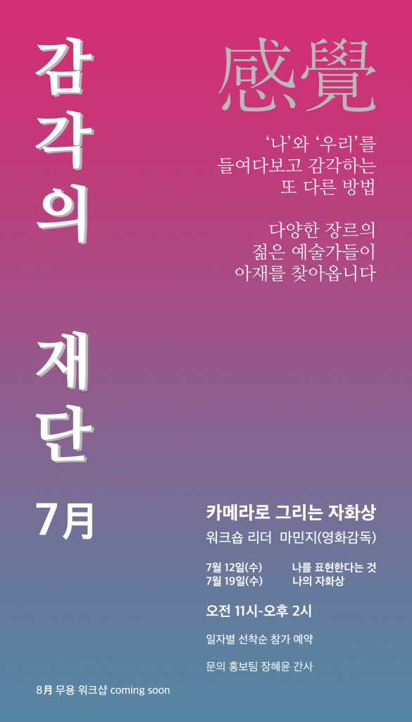 감각의재단7월 포스터