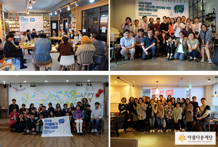 2018년 공익활동가 이야기캠프 단체사진. 왼쪽 위에서부터 춘천, 익산, 창원, 천안