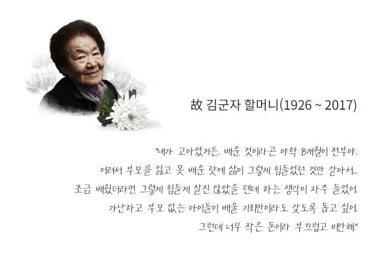 아름다운재단 1호 기금 출연자 故 김군자 할머니