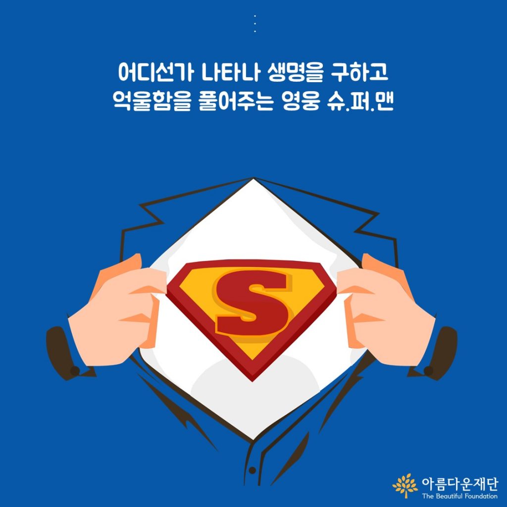 [어쩌다슈퍼맨 카드뉴스 1화]슈퍼맨은행복할까? 