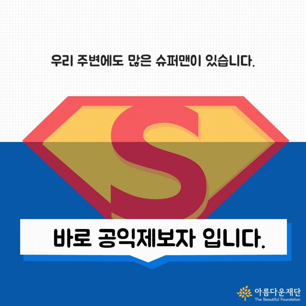 [어쩌다슈퍼맨 카드뉴스 1화] 슈퍼맨은 행복할까? 