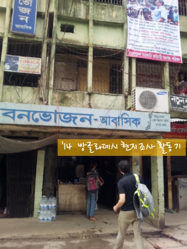 '14. 방글라데시 현지조사 활동기