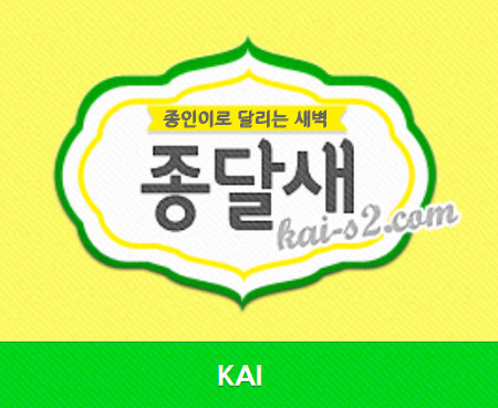 EXO 카이의 팬커뮤니티 '종달새'(kai-S2.com)