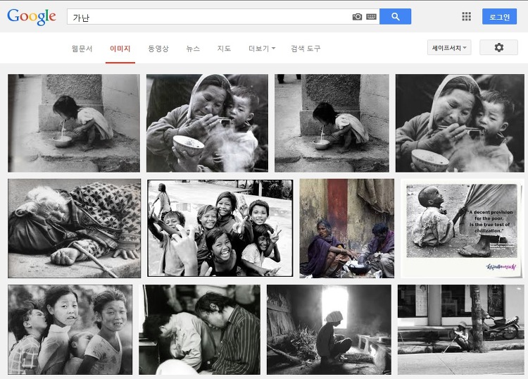 구글의 '가난' 이미지 검색 결과. 한국 50~60년대 사진도 많이 나옵니다.