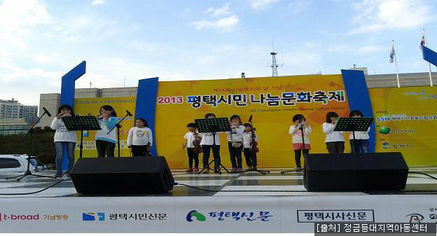 평택시민나눔문화축제 무대에 오른 아이들 [출처] 정금등대지역아동센터 